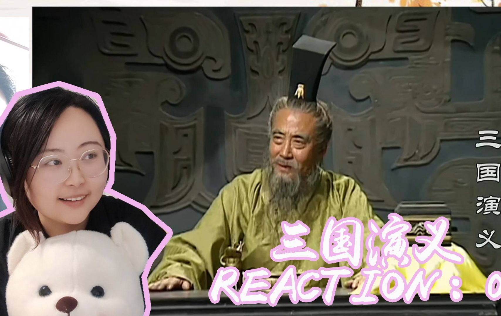 【第一次看三国演义 reaction 】8:三让徐州,备啊布不能托付啊