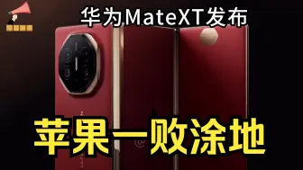 Download Video: 华为最新三折叠手机MateXT发布！看看国外网友怎么看的吧！