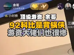 Download Video: ［游资「余哥」：92科比 就是背锅侠，一切都是时代赋予的，这几天大佬们饭都吃不下了。2024年9月13日