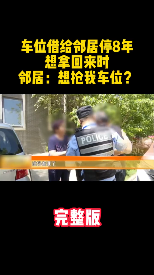 [图]车位借给邻居停8年，想要回时，邻居：哪个孙子想抢我的车位？ 恩将仇报 狗咬吕洞宾，不识好人心 农夫与蛇的故事