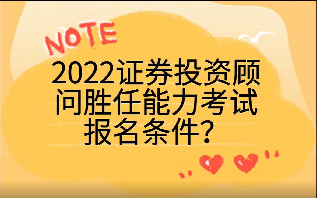 2022证券投资顾问胜任能力考试报名条件?哔哩哔哩bilibili