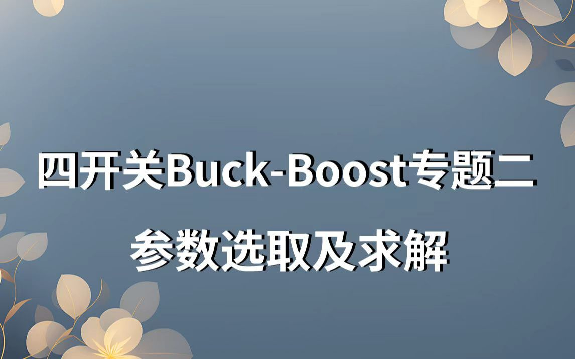 四开关BuckBoost专题二:参数选取及求解哔哩哔哩bilibili