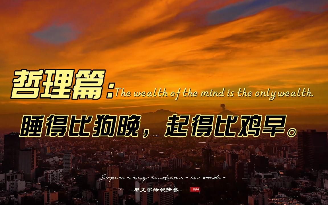 睡得比狗晚,起得比鸡早.