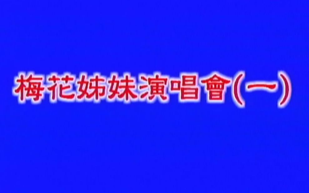 [图]梅花(三)姐(姊)妹《演唱会1+2》(LD超清版)