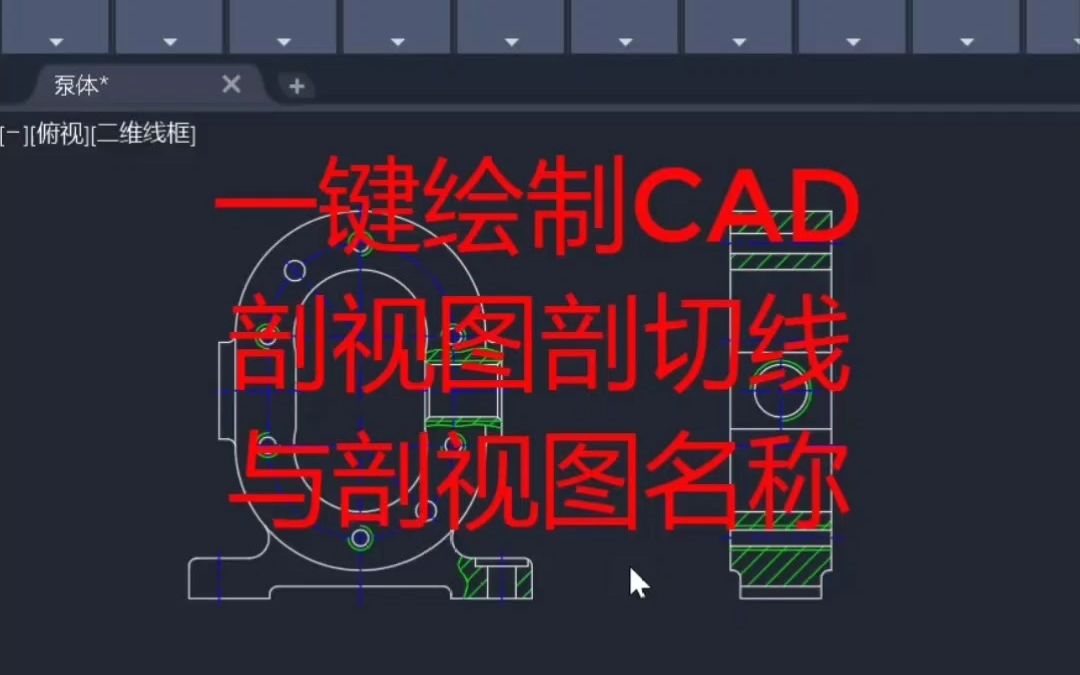 一键绘制cad剖切线与剖视图名称哔哩哔哩bilibili