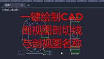 一键绘制cad剖切线与剖视图名称