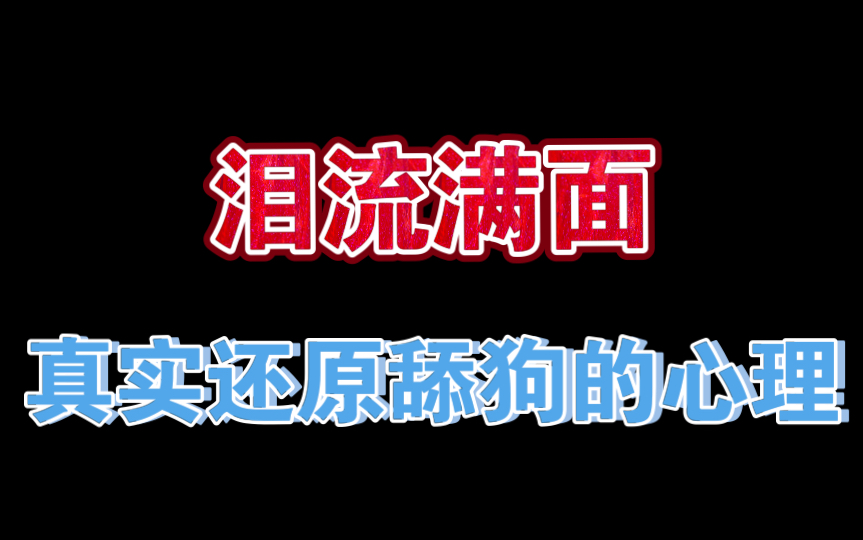 [图]舔狗的5大境界，你属于第几层。