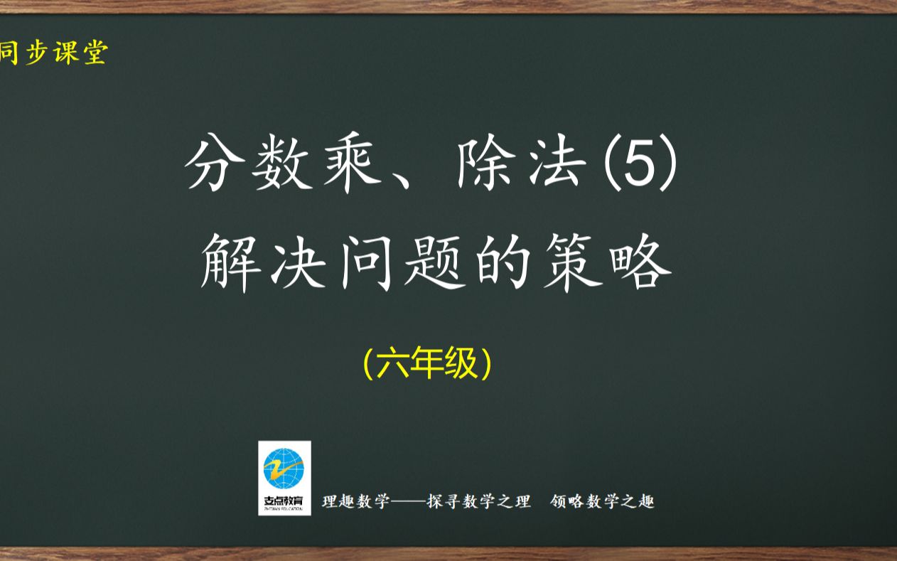 [图]六年级同步：分数乘、除法（5）解决问题的策略