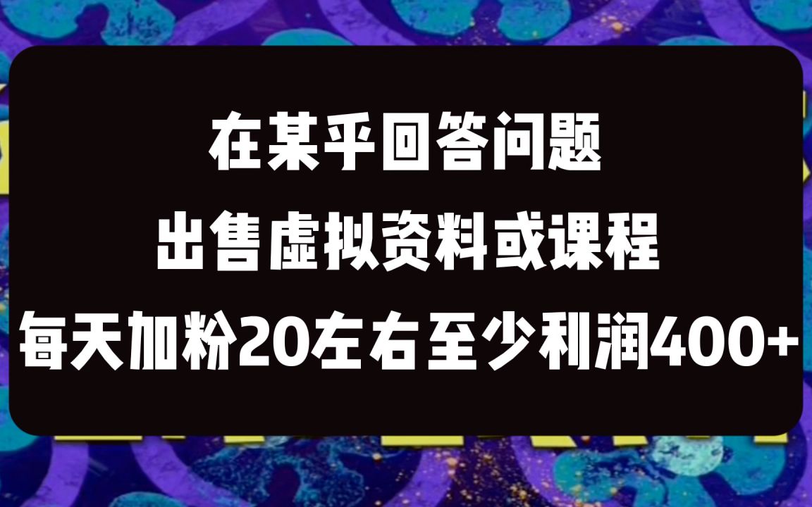 什麼叫知識付費,在b站用這種方式賣別人的課程,上個月收益1.