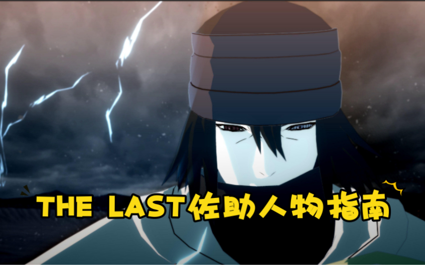 【火影忍者究极风暴4】The Last 终章佐助人物指南 (新手友好) | 无限连招 | 能快速打出MAX伤害 | 神罗天征哔哩哔哩bilibili究极风暴