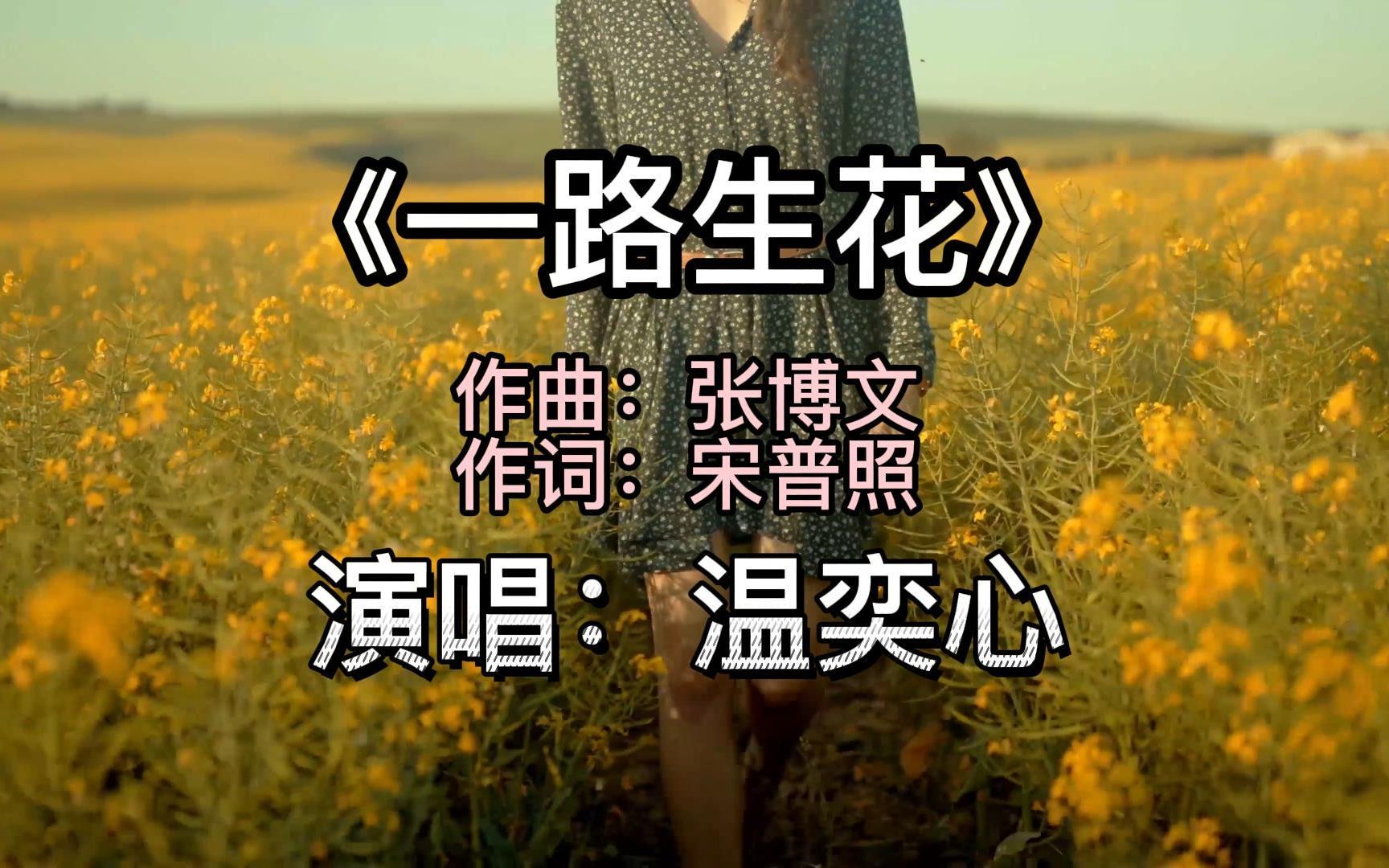 听温奕心的治愈歌曲《一路生花,歌声优美动听,好听醉了!