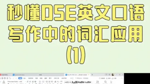 培侨 秒懂DSE英文口语
