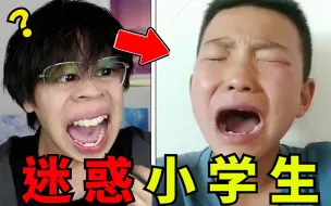 三观炸裂！小学生迷惑行为大赏！