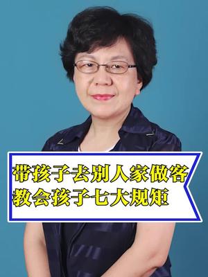 [图]带孩子去别人家做客要教会孩子的七大规矩