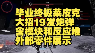 Tải video: 【第一后裔】持续流莱皮克大招19发，乱杀冰螃蟹（含模块和反应堆外部零件展示）