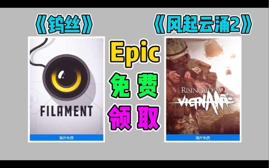 [图]Epic本周免费领取，钨丝和风起云涌2越南，不能错过