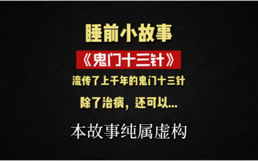 [图]鬼门十三针到底是封建迷信，还是传承千年的真功夫