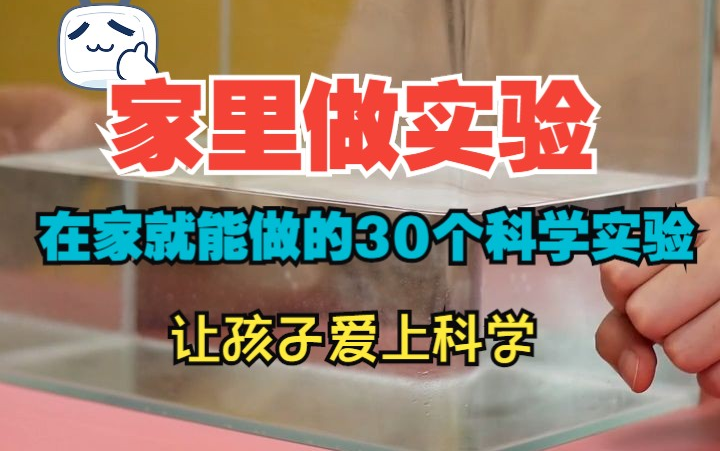 全30集【家里做实验】科学启蒙,在家里就能做的科学实验,让孩子爱上科学哔哩哔哩bilibili