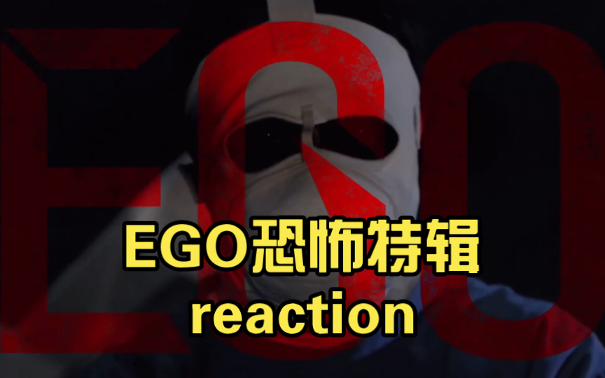 [图]EGO恐怖特辑reaction