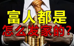 Download Video: 普通人从穷人到富人的六个阶段