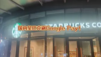 Download Video: 国内星巴克刷Google Pay