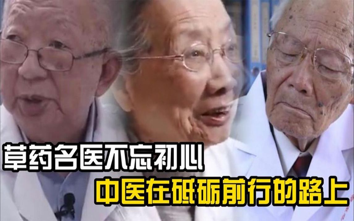 [图]老中医人称“草药名医”，从医73载不改初心，坚持为肿瘤患者服务