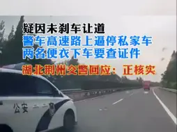 Скачать видео: 【疑因未刹车让道警车高速路逼停私家车】