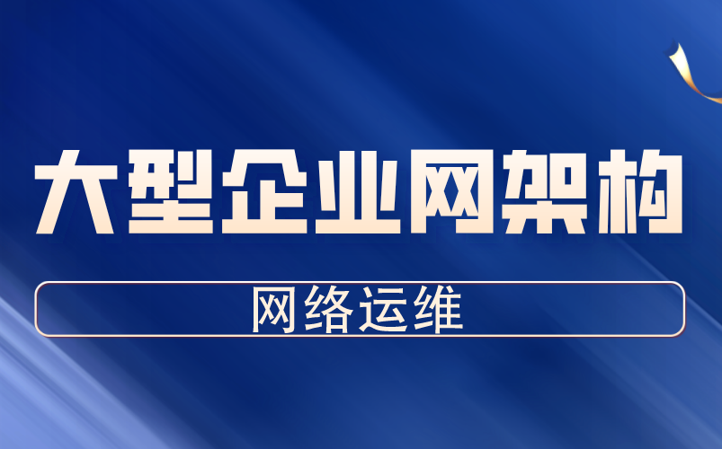 大型企业网架构,一套搞定网络架构哔哩哔哩bilibili