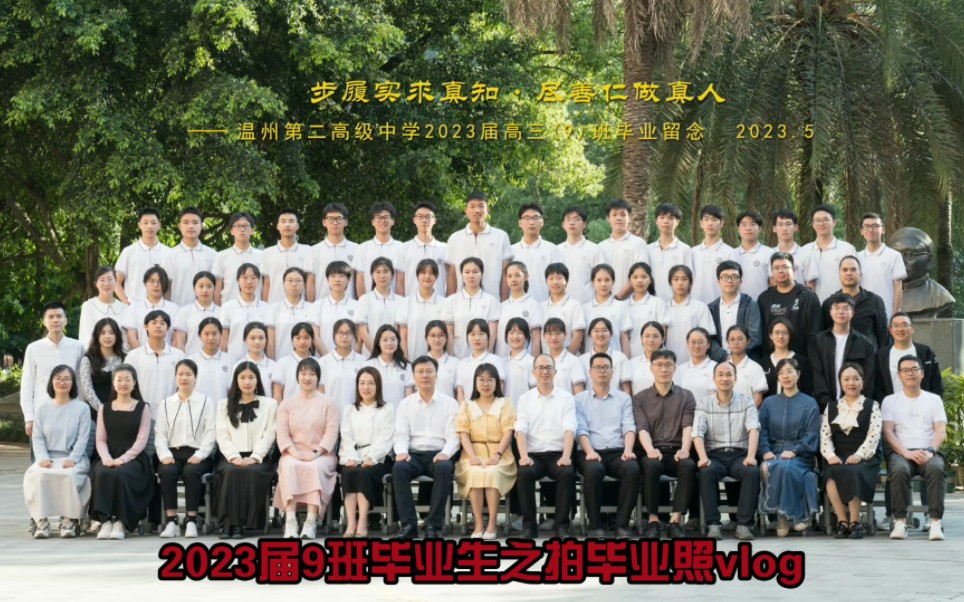 温州第二高级中学2023届9班拍毕业照vlog (2023.6.12)