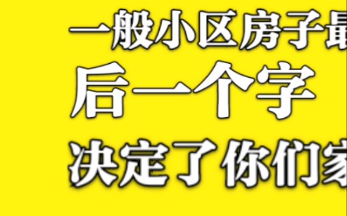 一般小区名字最后一个字,代表了你家房子的档次#买房 #房子 #好房推荐 #买房攻略 #房产知识 #买房哔哩哔哩bilibili