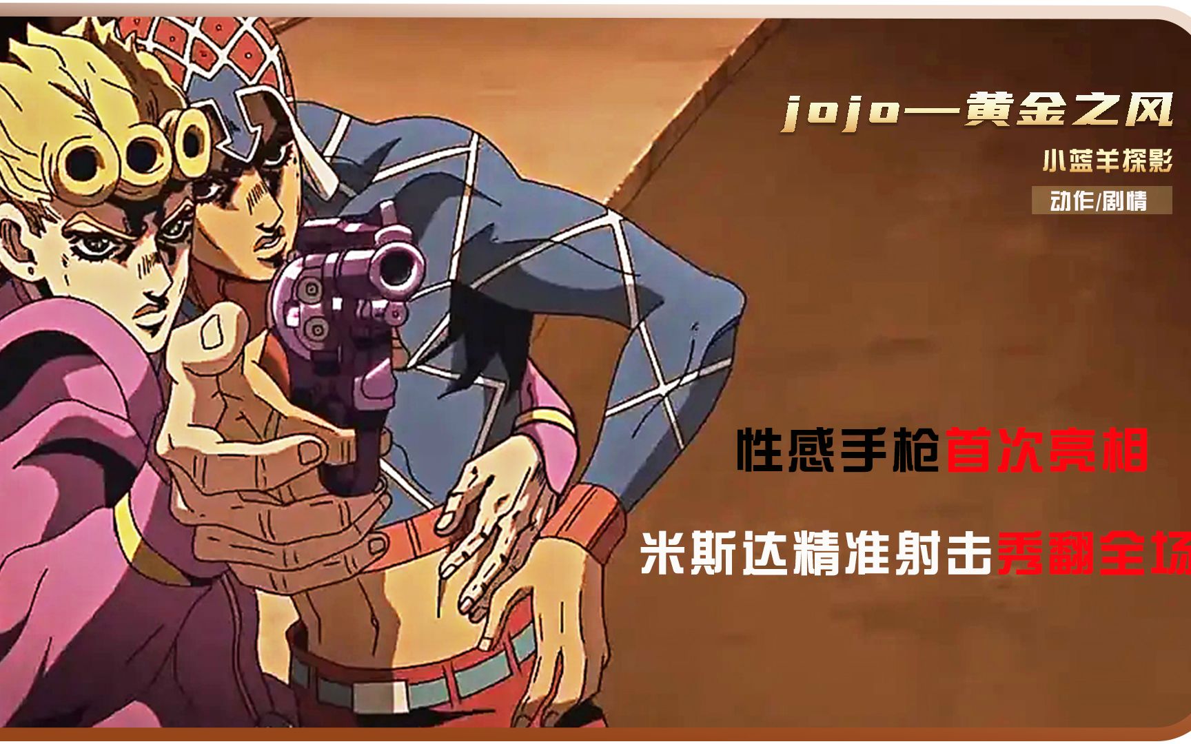 第16集黄金之风茸茸米斯达提前上岸敌人反向操作秀翻全场