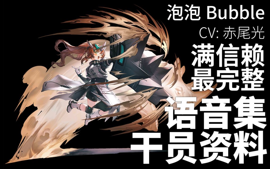 明日方舟语音集干员资料泡泡bubblecv赤尾光