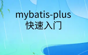 Video herunterladen: mybatis-plus入门到精通|方法讲解|分页查询|多表查询