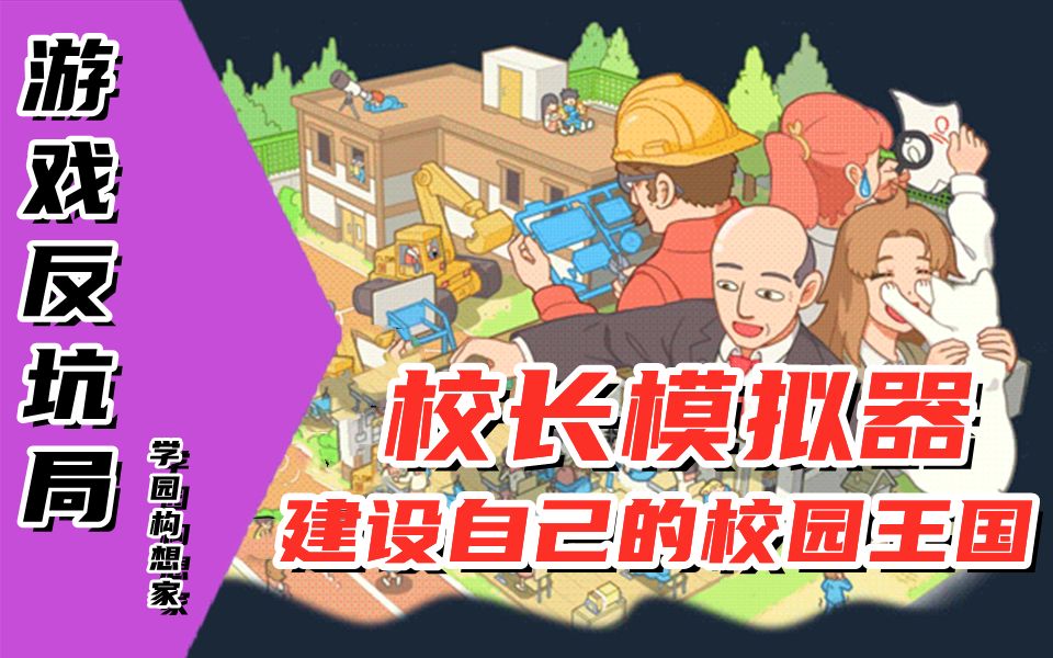 【游戏反坑局】《波西亚时光》模拟经营新作,我要当校长哔哩哔哩bilibili