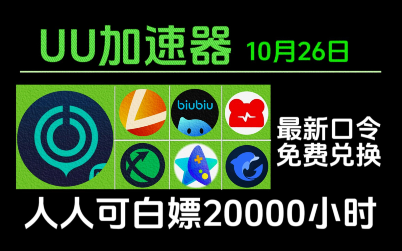 10月26日最新免费白嫖加速器口令和兑换码!UU加速器,迅游加速器,雷神加速器,海豚加速器,暴喵加速器,biubiu加速器,奇妙加速器等.先到先得!...