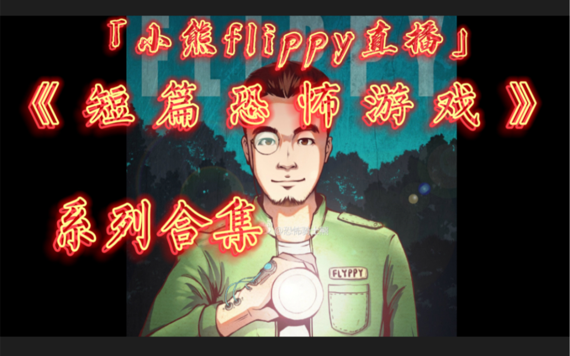 [图]「小熊flippy直播」《短篇恐怖游戏》系列合集（已完结）