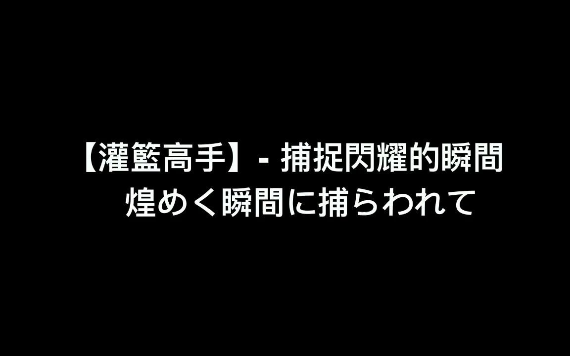 [图]【灌籃高手 片尾曲 - 捕捉閃耀的瞬間】 中日羅馬拼音 歌詞 + 對白