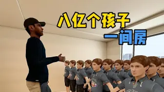 八亿个孩子一间房