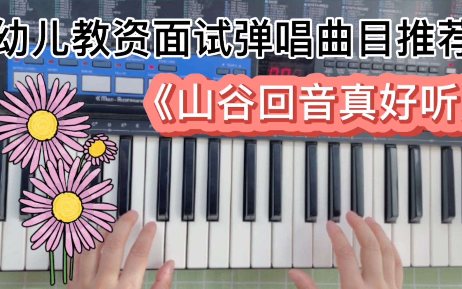 [图]幼儿教资面试弹唱曲目推荐《山谷回音真好听》