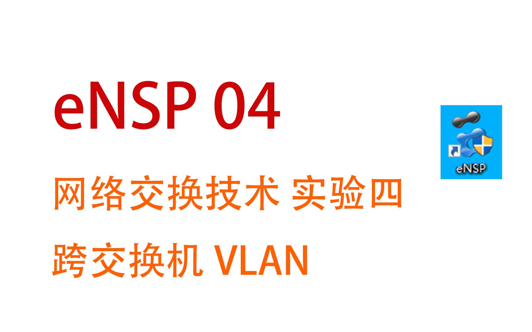 eNSP 04 网络交换技术 实验四 跨交换机VLAN哔哩哔哩bilibili