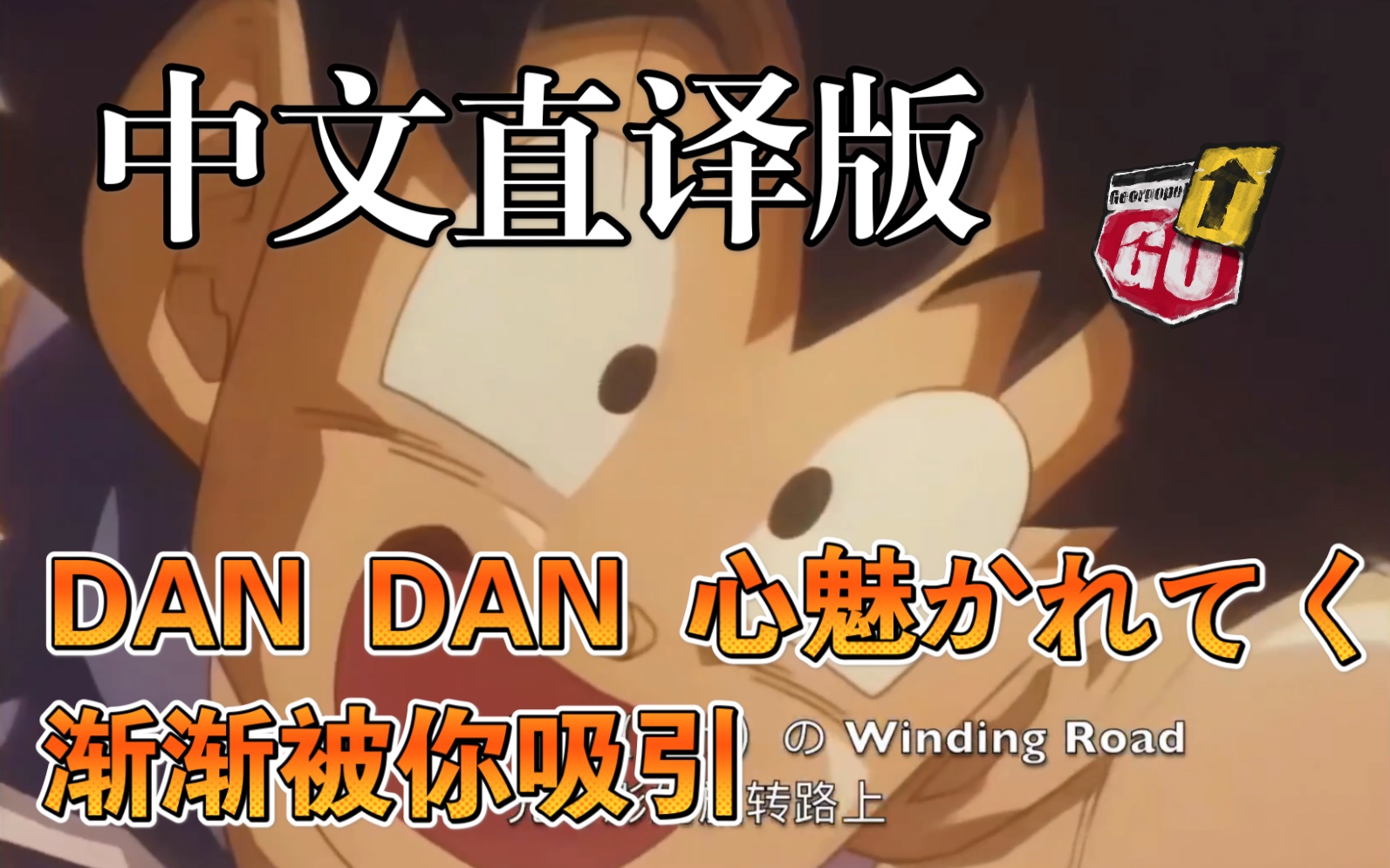 [图]【日漫歌曲.中文直译系列】龙珠GT OP《DAN DAN 心魅かれてく / 渐渐被你吸引》「中文版普及计划」