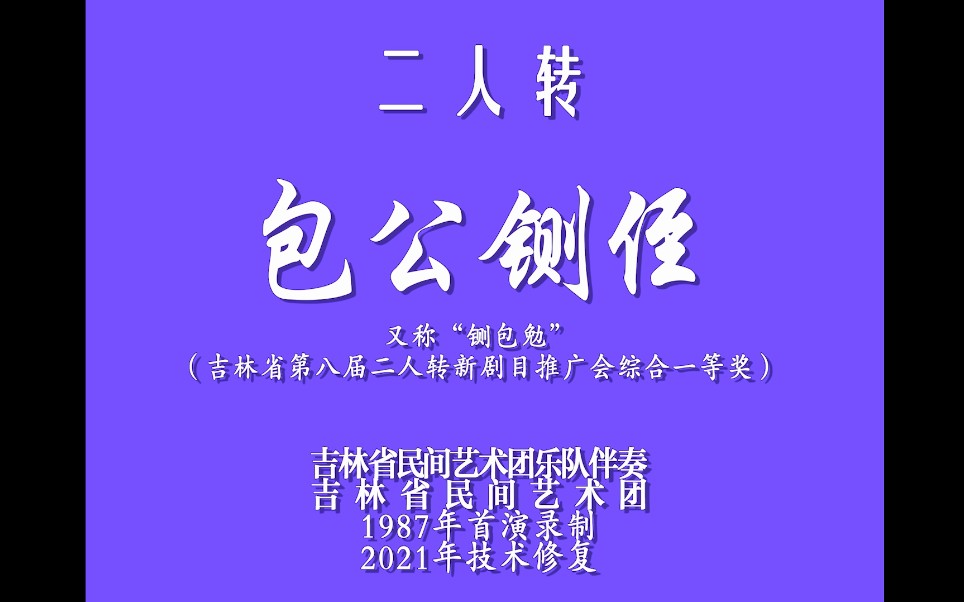 [图]【二人转高清修复】《包公铡侄》1987年首演录像，郑淑云秦志平演出