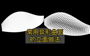 Скачать видео: 常用异形曲面表皮制作方法演示