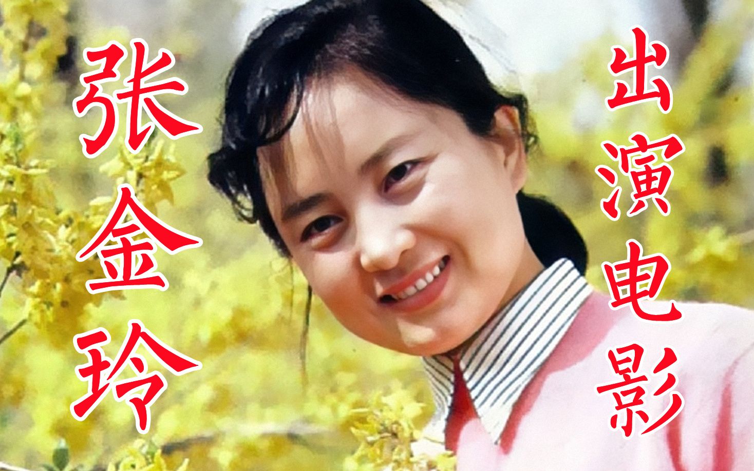 张金玲出演电影3清水湾淡水湾悠悠故人情解放想入非非