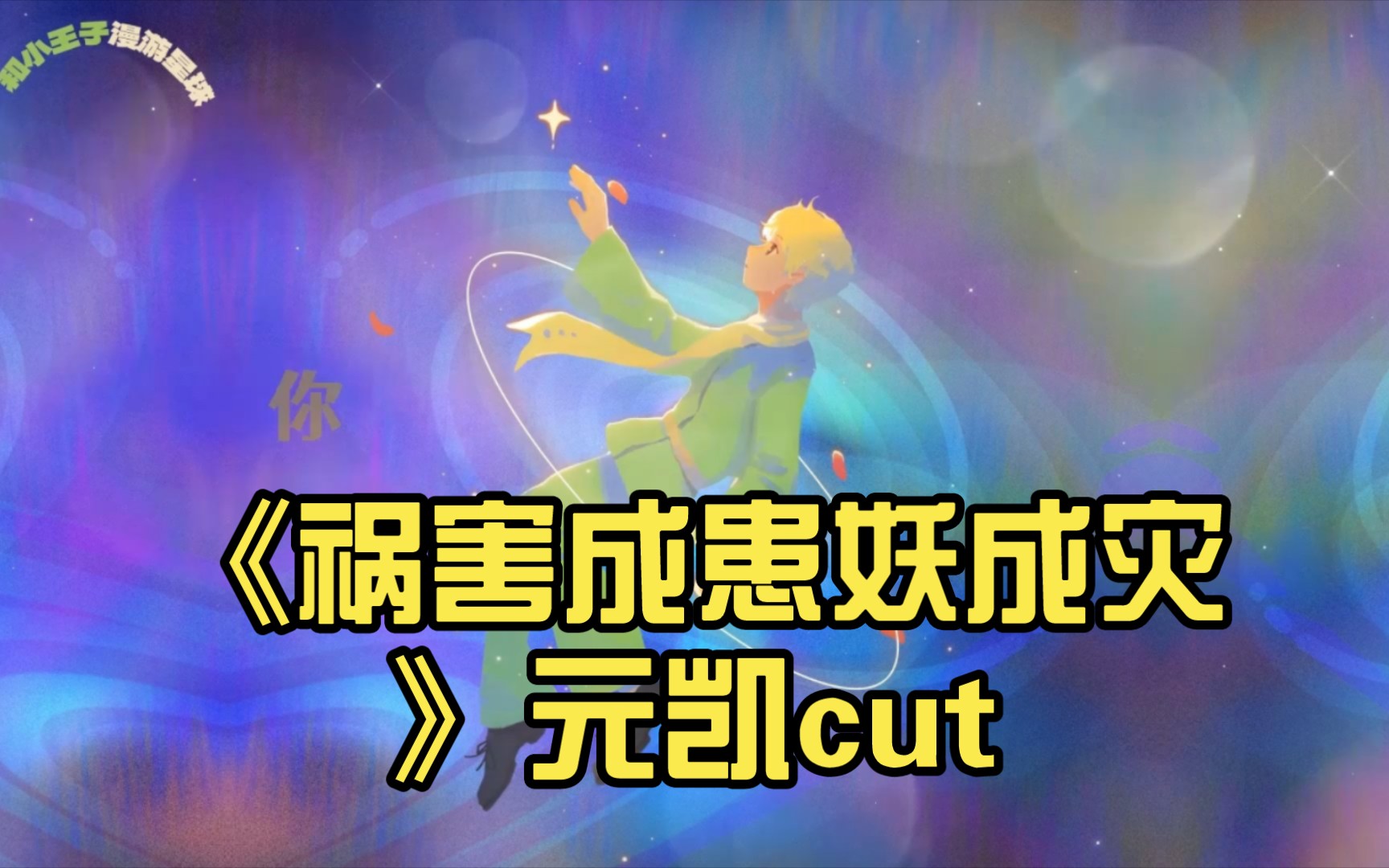 《祸害成患妖成灾》元凯cut(我好爱听元凯骂人哦)哔哩哔哩bilibili