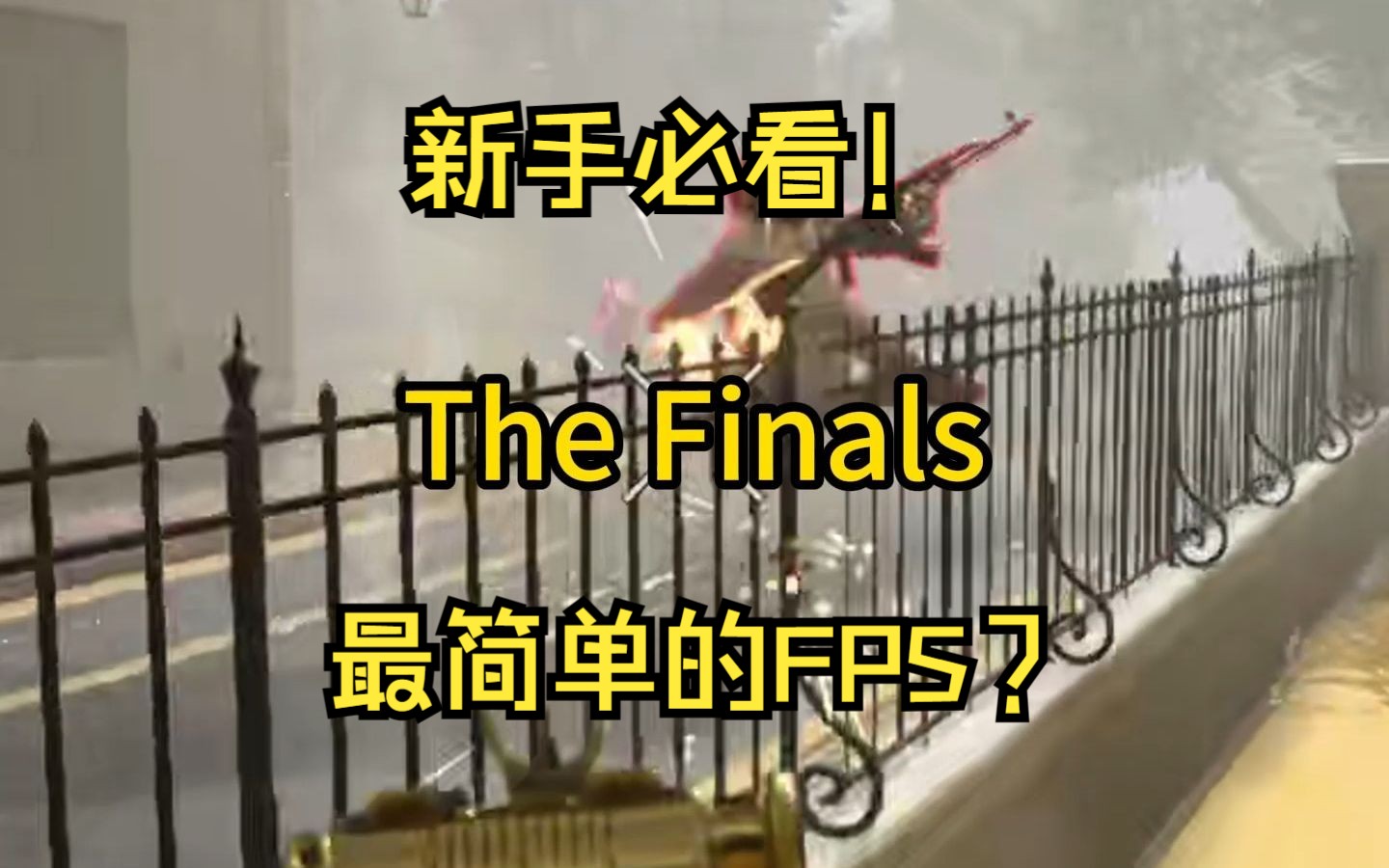 [图]【The Finals】新手必看系列！看完枪准一层楼！