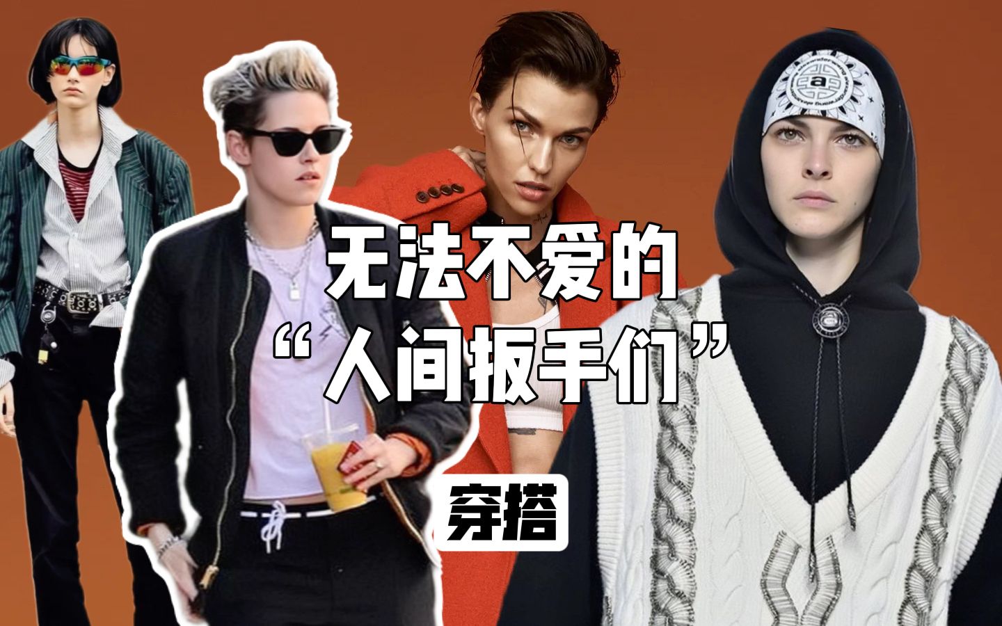 无法不爱的"人间扳手们",有没有你的她?_哔哩哔哩_bilibili