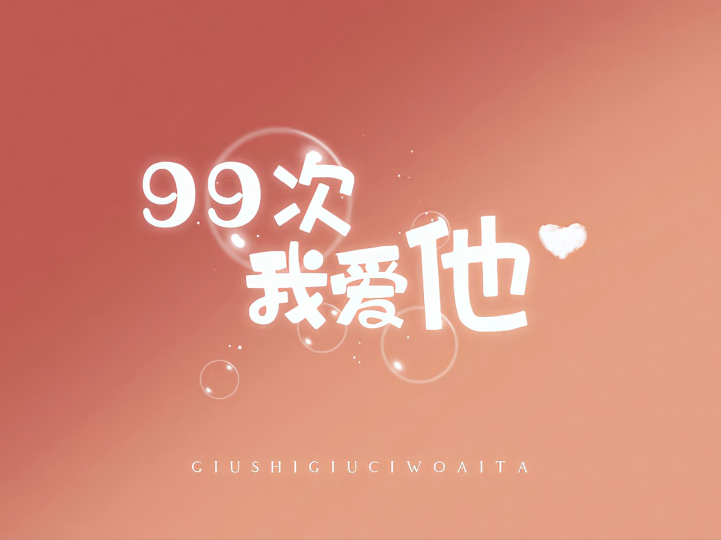 99次我爱他丨动态歌词排版哔哩哔哩bilibili