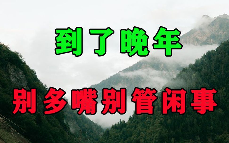 不管你有多大本事到晚年都别多嘴别管闲事否则只会晚景凄凉