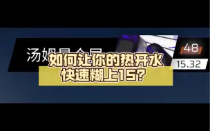 Download Video: 如何让你的热开水快速糊上15？